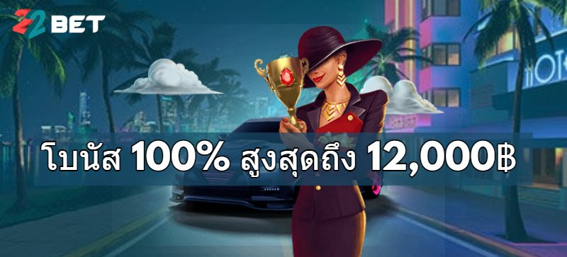 22bet casino โบนัสต้อนรับ