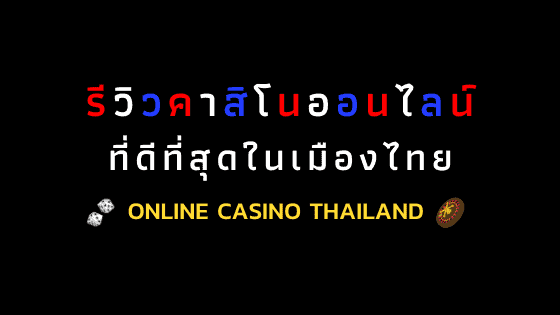 คาสิโนออนไลน์ที่ดีที่สุดในเมืองไทย