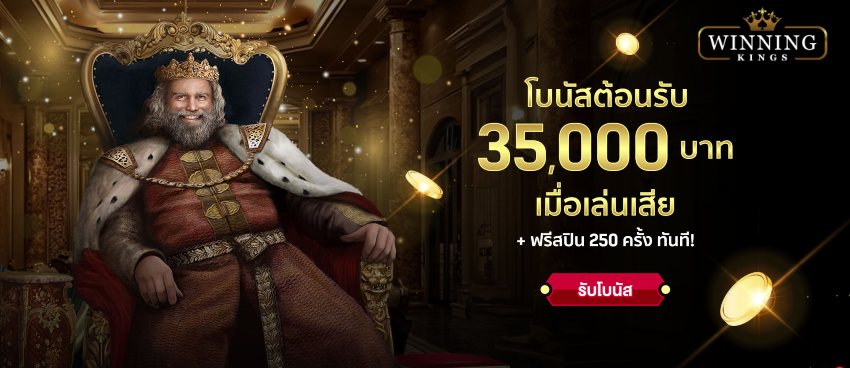 WinningKings โบนัสต้อนรับ