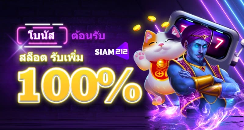 โบนัสสมาชิกใหม่ 100% สูงสุด 2,000 บาท Siam212